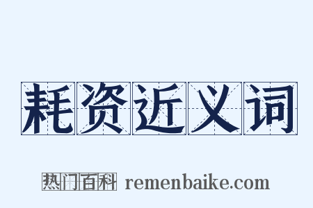 耗资近义词是什么意思的图片